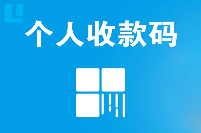 扶余拉卡拉个人收款码