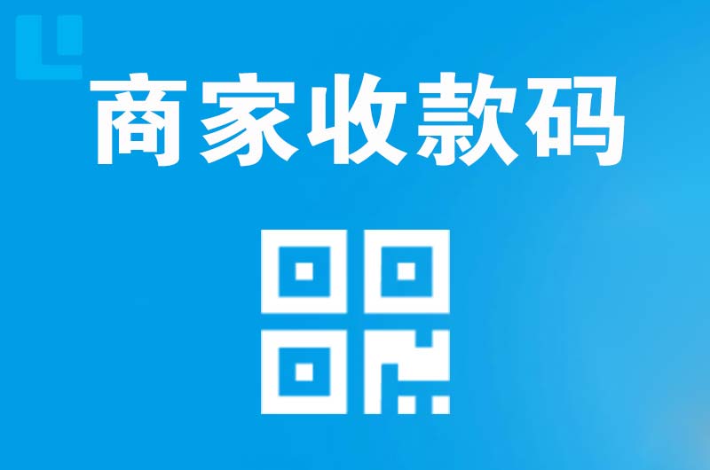 扶余拉卡拉商家收款码