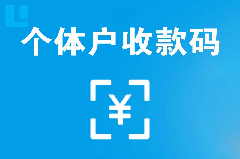 扶余拉卡拉个体户收款码