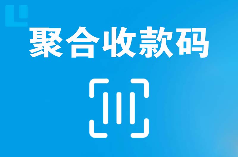 扶余拉卡拉聚合收款码